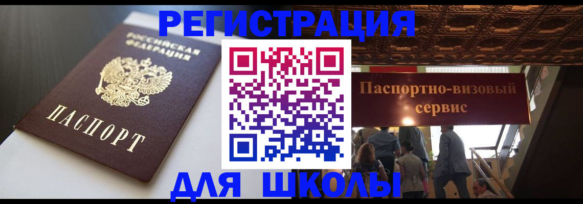 прописка для школы в Миассе
